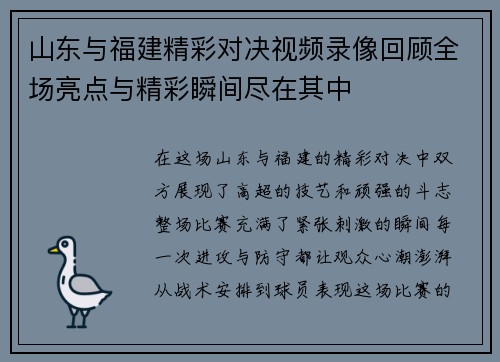 山东与福建精彩对决视频录像回顾全场亮点与精彩瞬间尽在其中