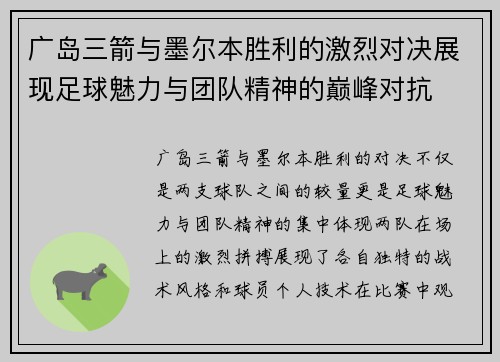 广岛三箭与墨尔本胜利的激烈对决展现足球魅力与团队精神的巅峰对抗