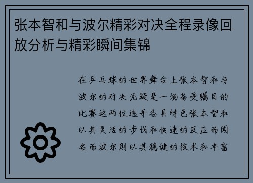 张本智和与波尔精彩对决全程录像回放分析与精彩瞬间集锦