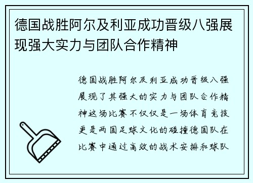德国战胜阿尔及利亚成功晋级八强展现强大实力与团队合作精神