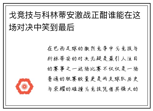 戈竞技与科林蒂安激战正酣谁能在这场对决中笑到最后